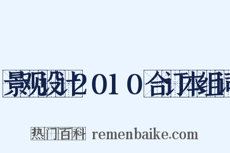 景观设计2010合订本组词是什么意思的图片